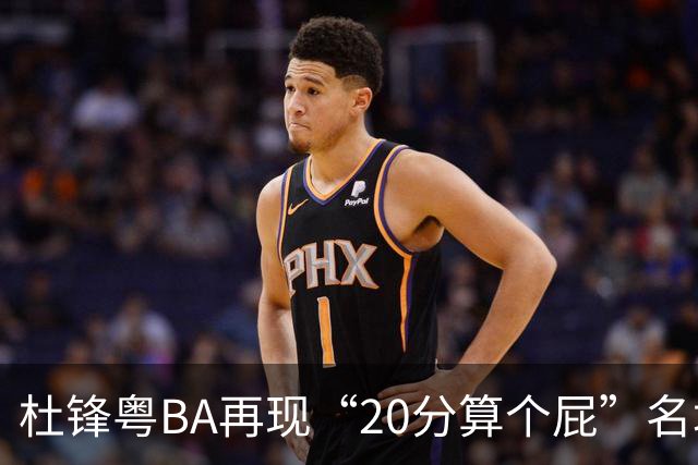 杜锋粤BA再现“20分算个屁”名场面！球迷：杜指导这赛季吃了好多屁