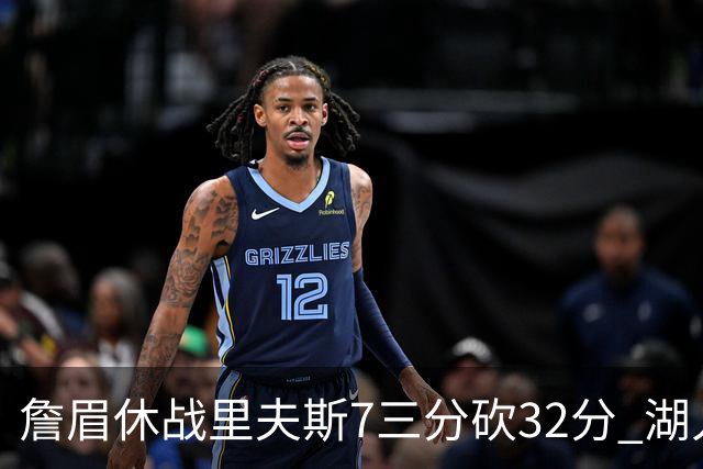 詹眉休战里夫斯7三分砍32分 湖人力克凯尔特人